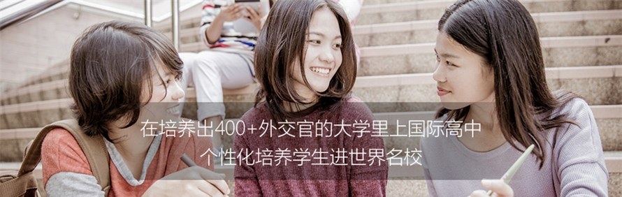 北京外国语大学国际高中轮播1