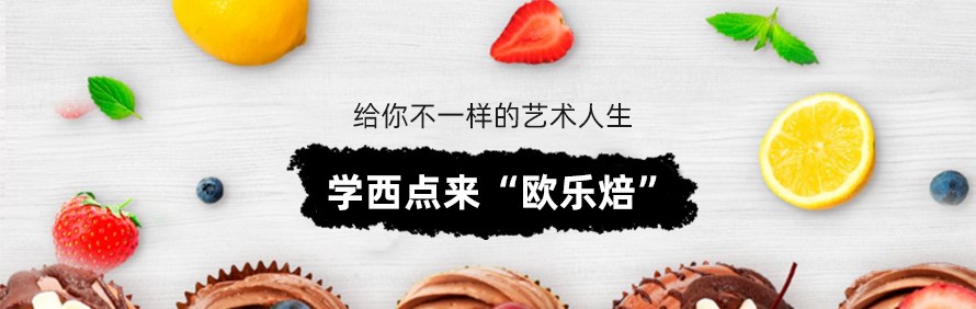 石家庄欧乐焙西点甜品培训中心轮播1