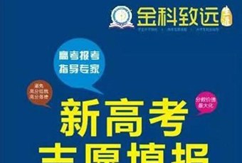 广州新高考志愿填报指导服务