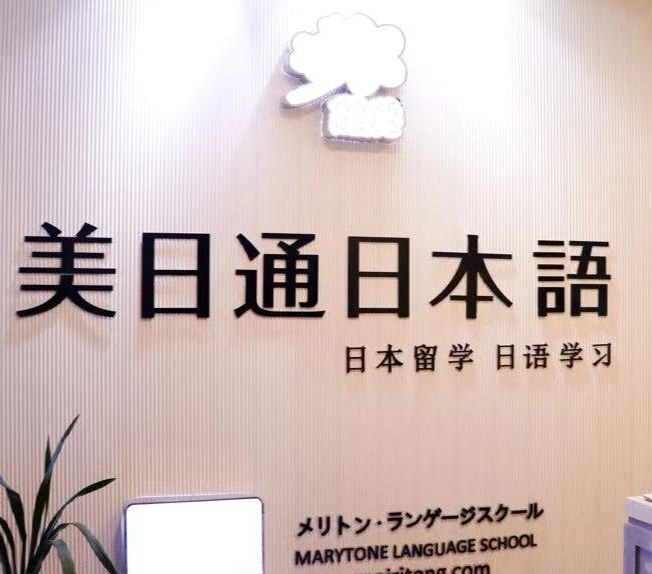 合肥美日通外语培训学校相册3