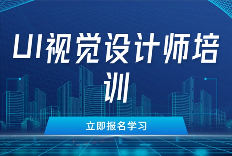 杭州UI视觉设计师培训班