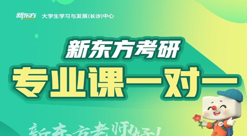 长沙考研专业课一对一辅导班