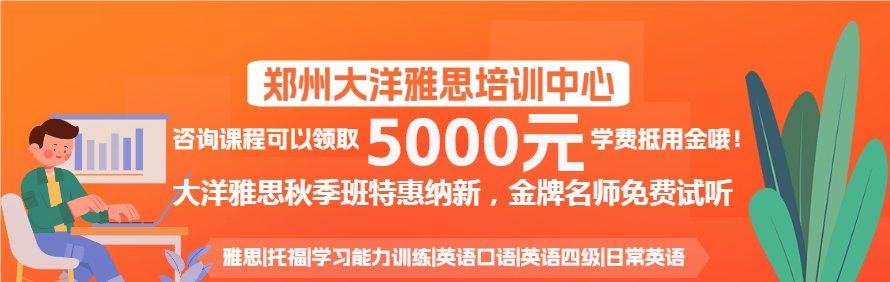 郑州大洋雅思培训中心轮播1
