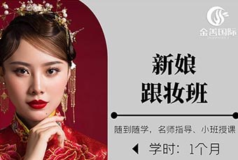新娘跟妆培训班