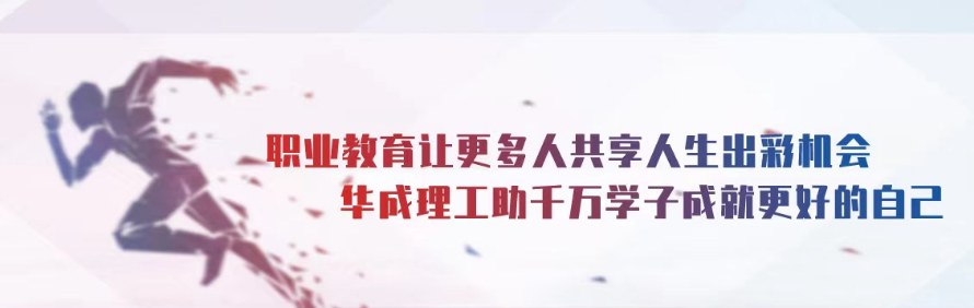 广州市华成理工职业技术学校