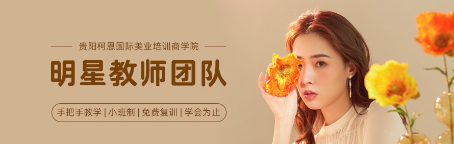 贵阳柯恩国际美业培训商学院轮播1