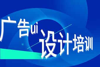 杭州广告ui设计培训班