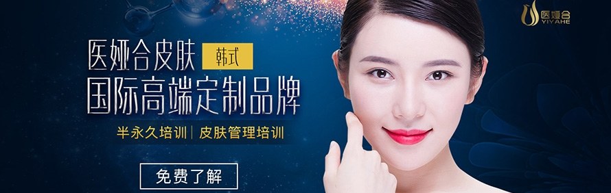广州医娅合皮肤管理培训中心