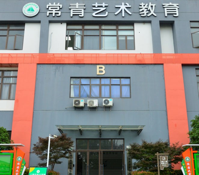 上海常青高级中学相册4