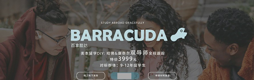 Barracuda 百拿酷达留学