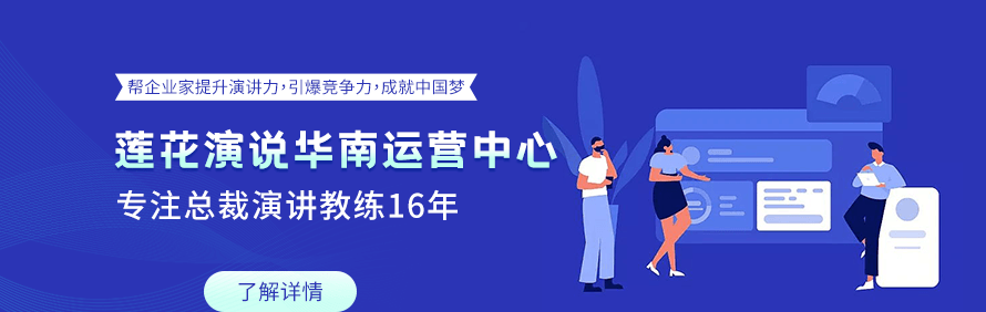 莲花演说华南运营中心
