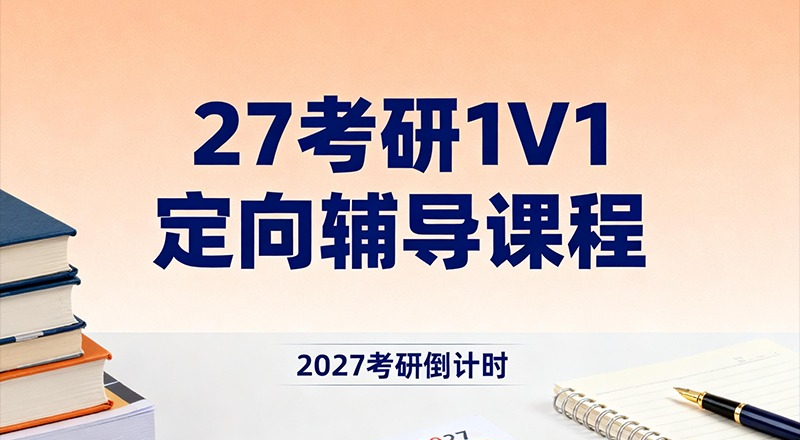 沈阳27考研1V1定向辅导课程