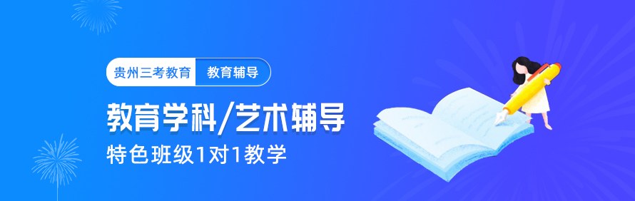 贵州三考教育轮播1