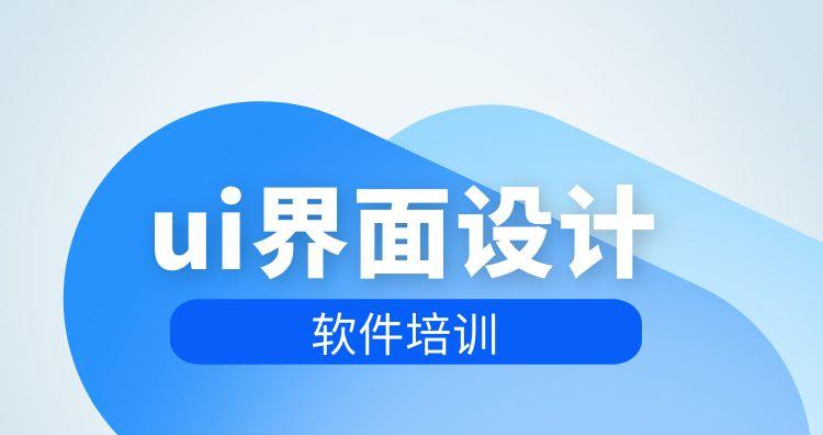 杭州ui界面设计软件培训班