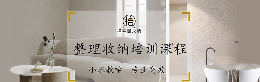 昆明拾空间整理学院轮播5