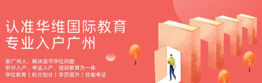 广州华维国际教育