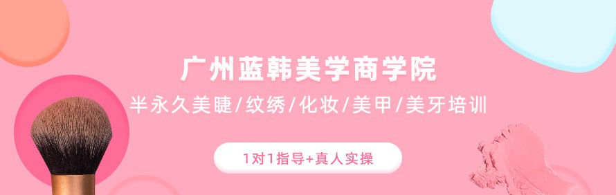 广州蓝韩美学商学院