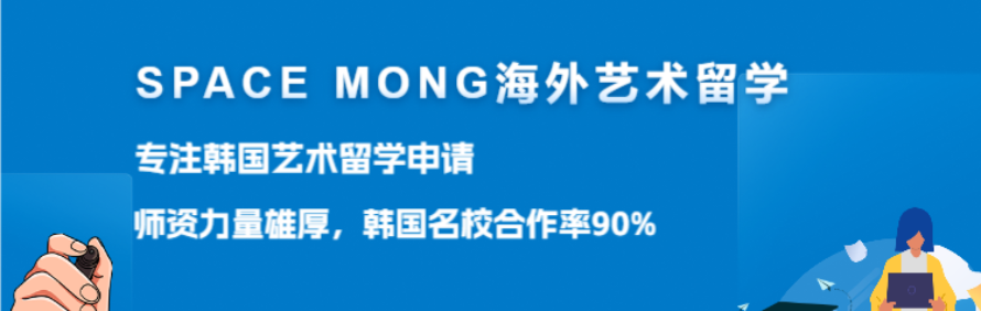 SPACE MONG海外艺术留学