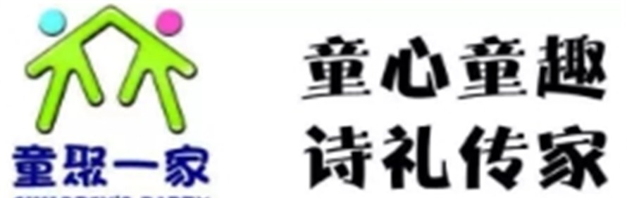 童聚一家托管中心