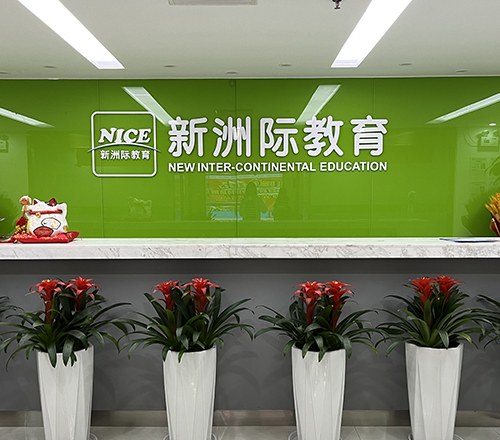 深圳新洲际国际教育相册2