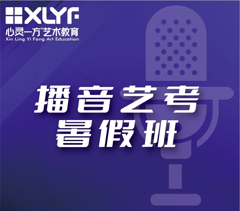 重庆播音与主持艺考培训暑假班