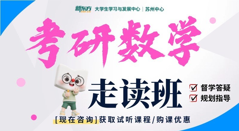 苏州考研数学无忧计划培训班