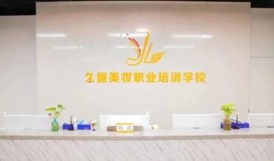 广州久俪美妆学校相册3