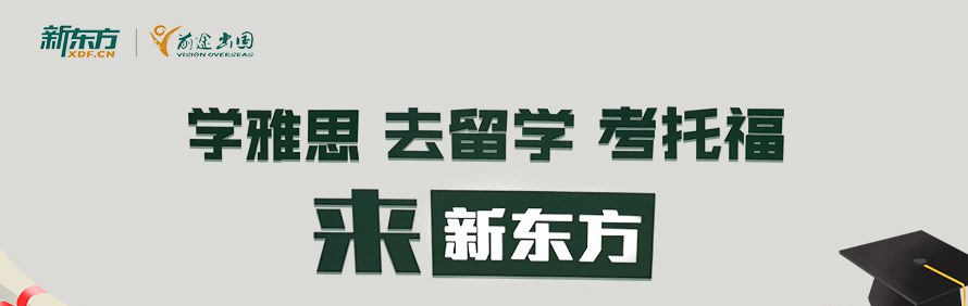 广州新东方前途出国