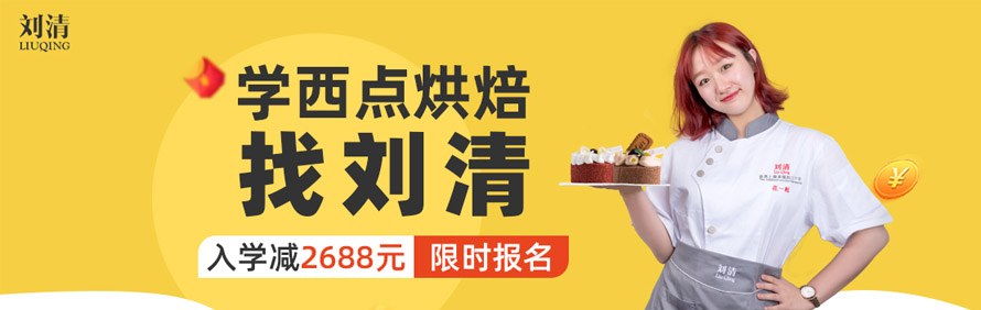 刘清西点蛋糕培训学校轮播4