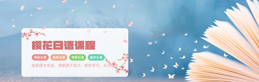 西安樱花日语培训学校轮播3