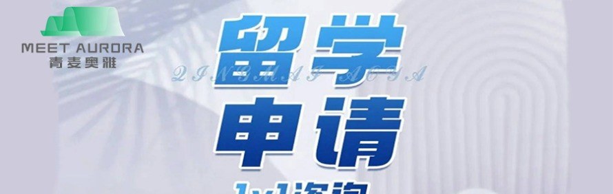 青麦奥雅留学轮播3