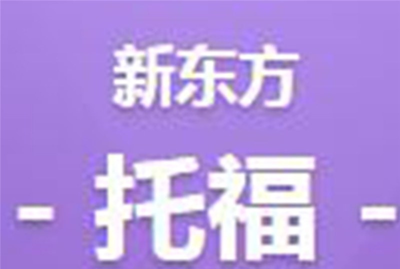 武汉新高一托福进阶培训班