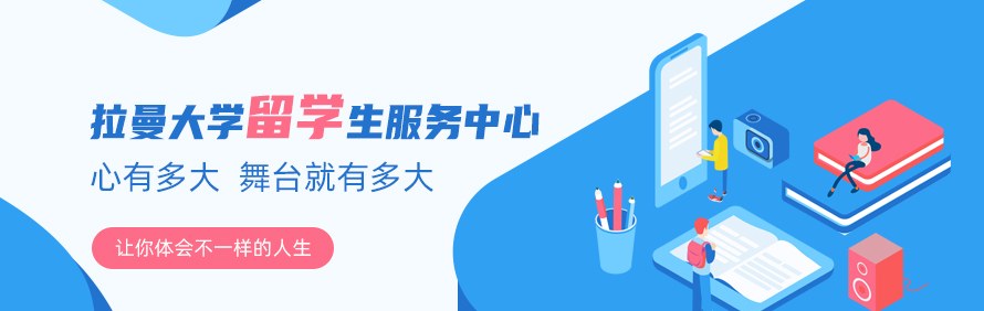 拉曼大学留学生服务中心轮播1