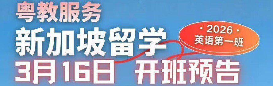 粤教国际留学轮播5