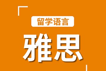 杭州雅思培训基础班