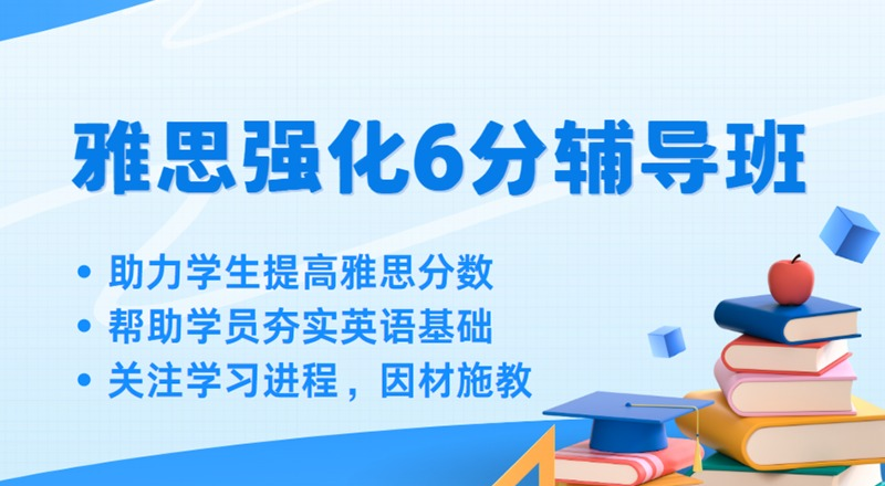 南通雅思6分精品强化辅导小班