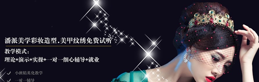 无锡潘派美学化妆造型美甲培训中心轮播3