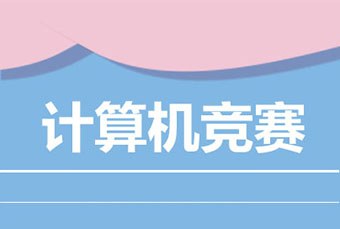 广州加拿大计算机竞赛培训课程