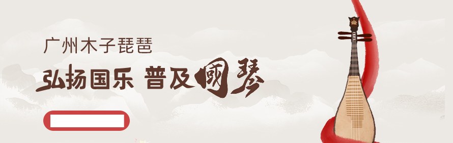 广州木子琵琶工作室