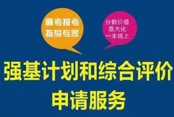 广州强基计划和综合评价申请服务