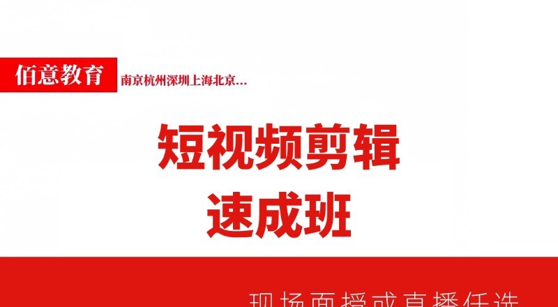 短视频剪辑速成培训班