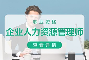 苏州人力资源管理师培训班