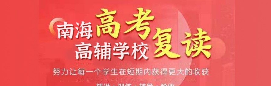 南海高辅学校轮播2
