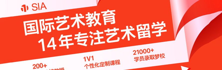 SIA艺术留学