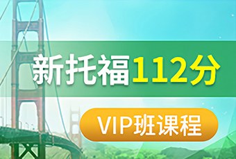 苏州新托福112分VIP课程
