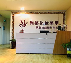 嘉兴尚格化妆美甲培训中心轮播3