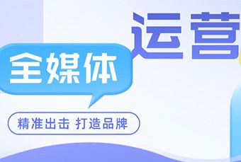 北京全媒体运营专业培训课程