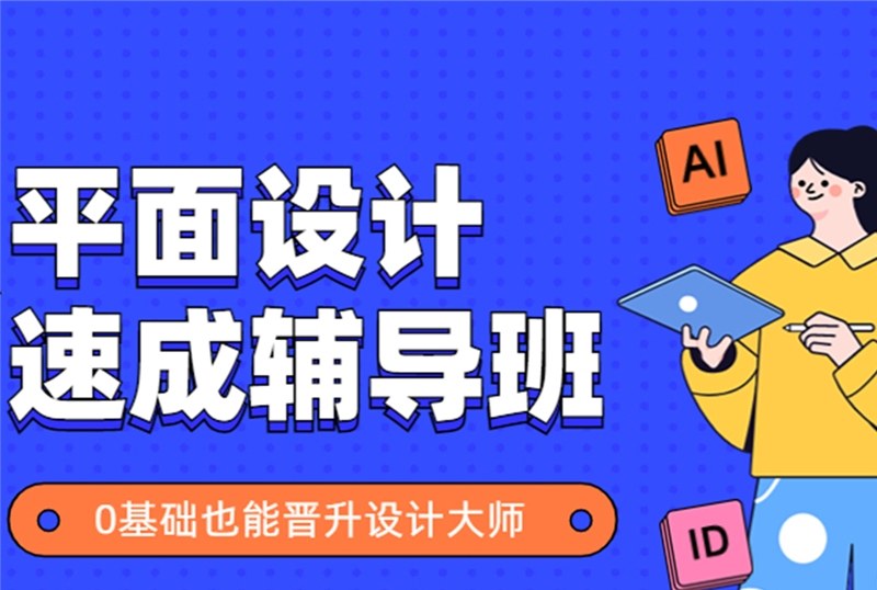 杭州平面设计速成培训班