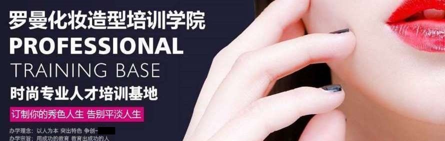 广州罗曼化妆造型培训学院
