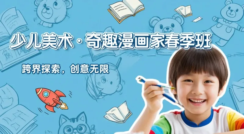 少儿美术培训奇趣漫画家春季班